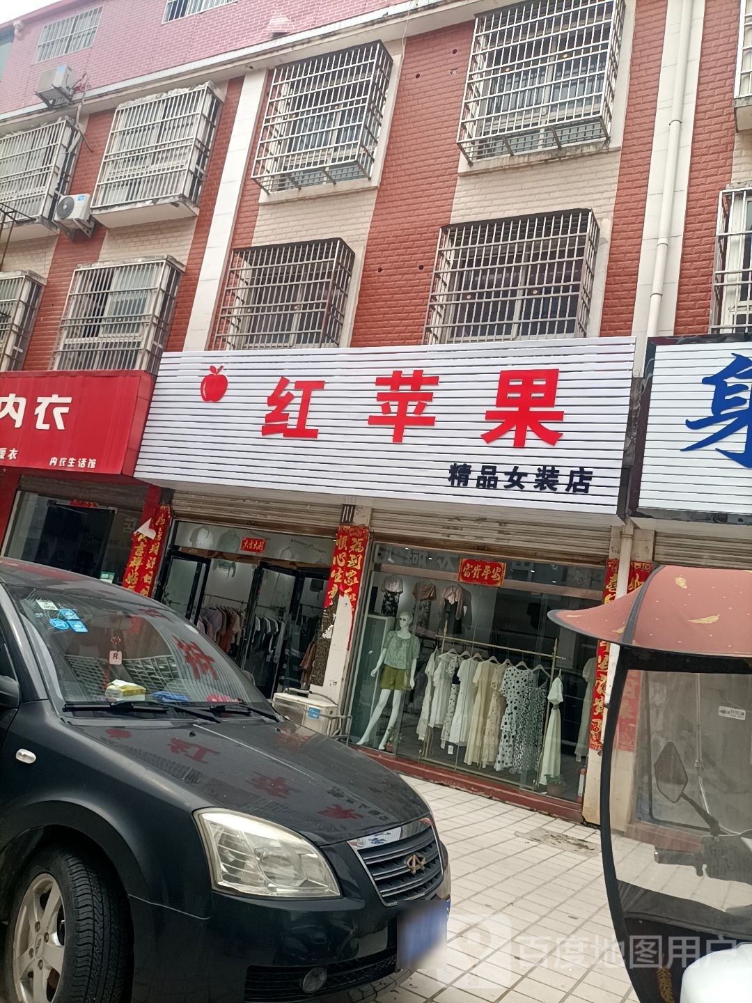 商城县上石桥镇红苹果精品女装店