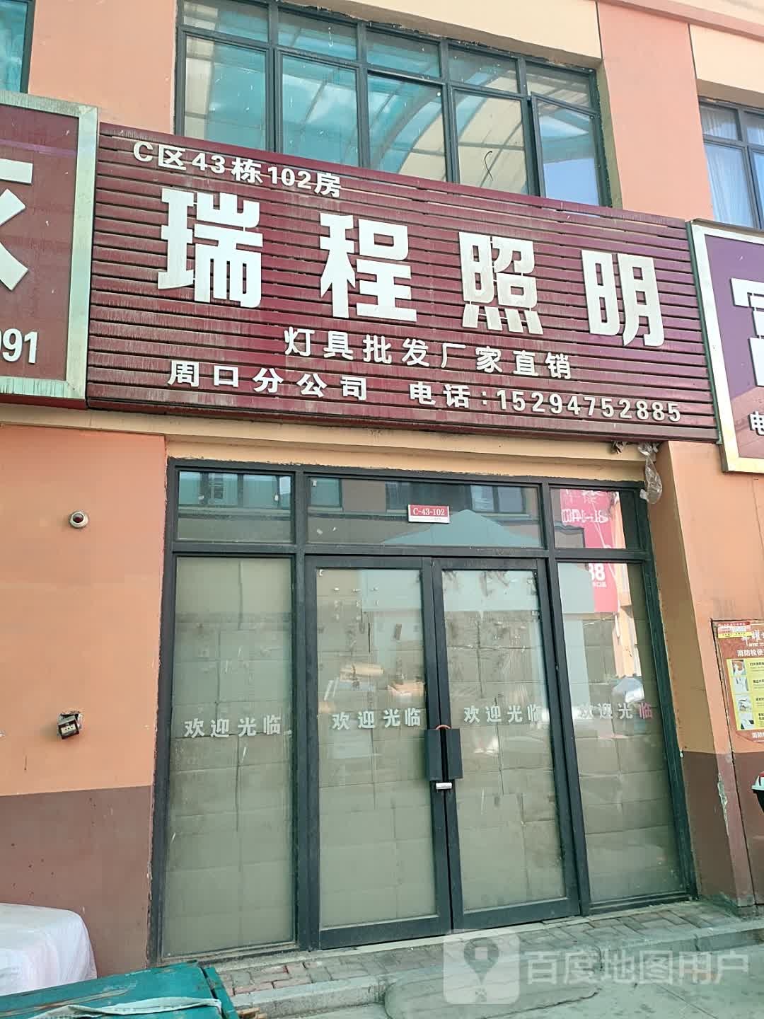 瑞程照明(华耀城店)