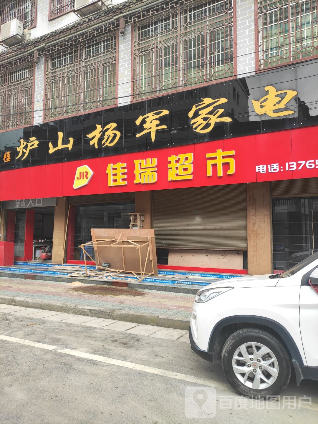 炉山杨军家电