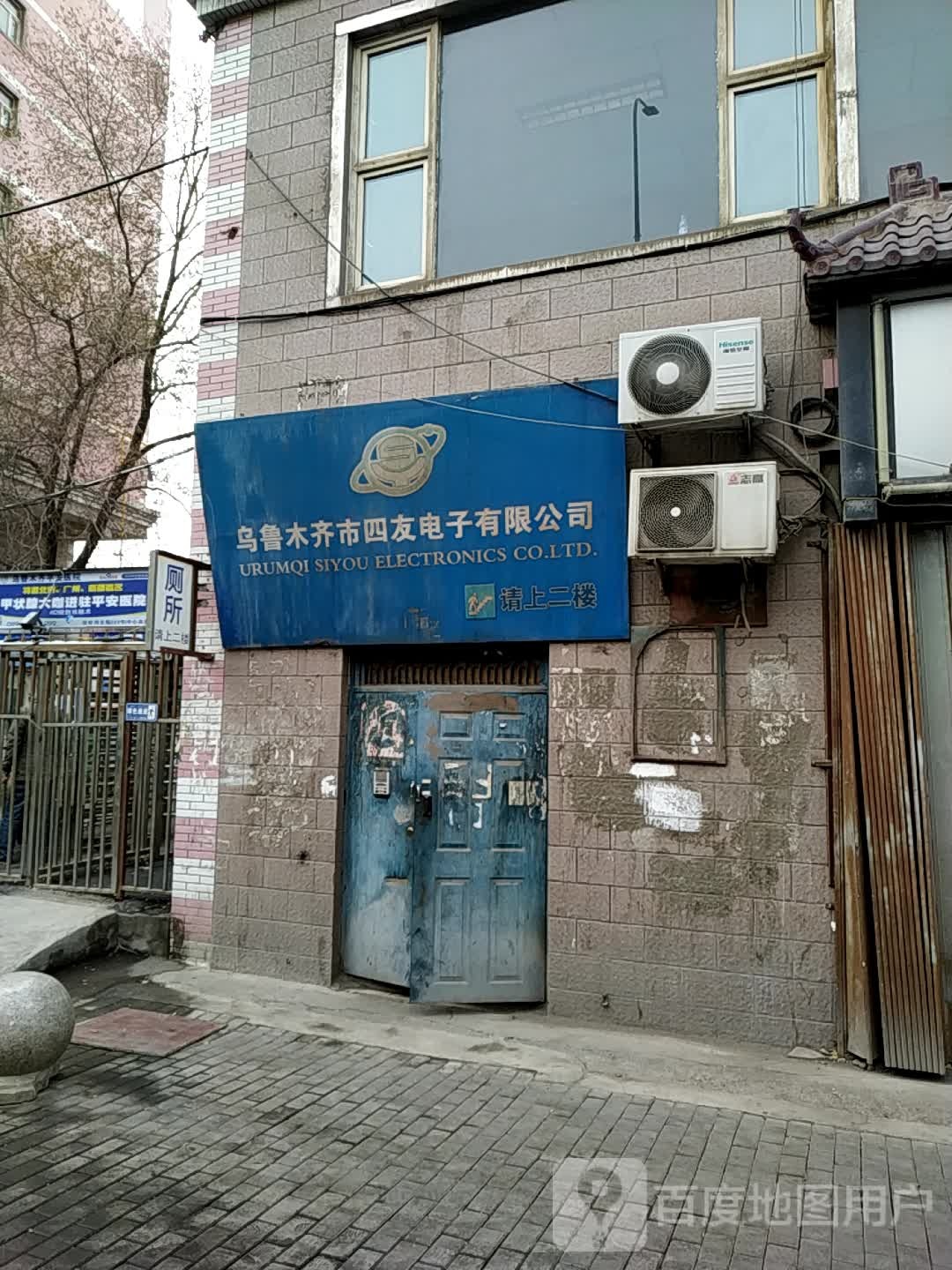 乌鲁木齐市四友电子有限公司