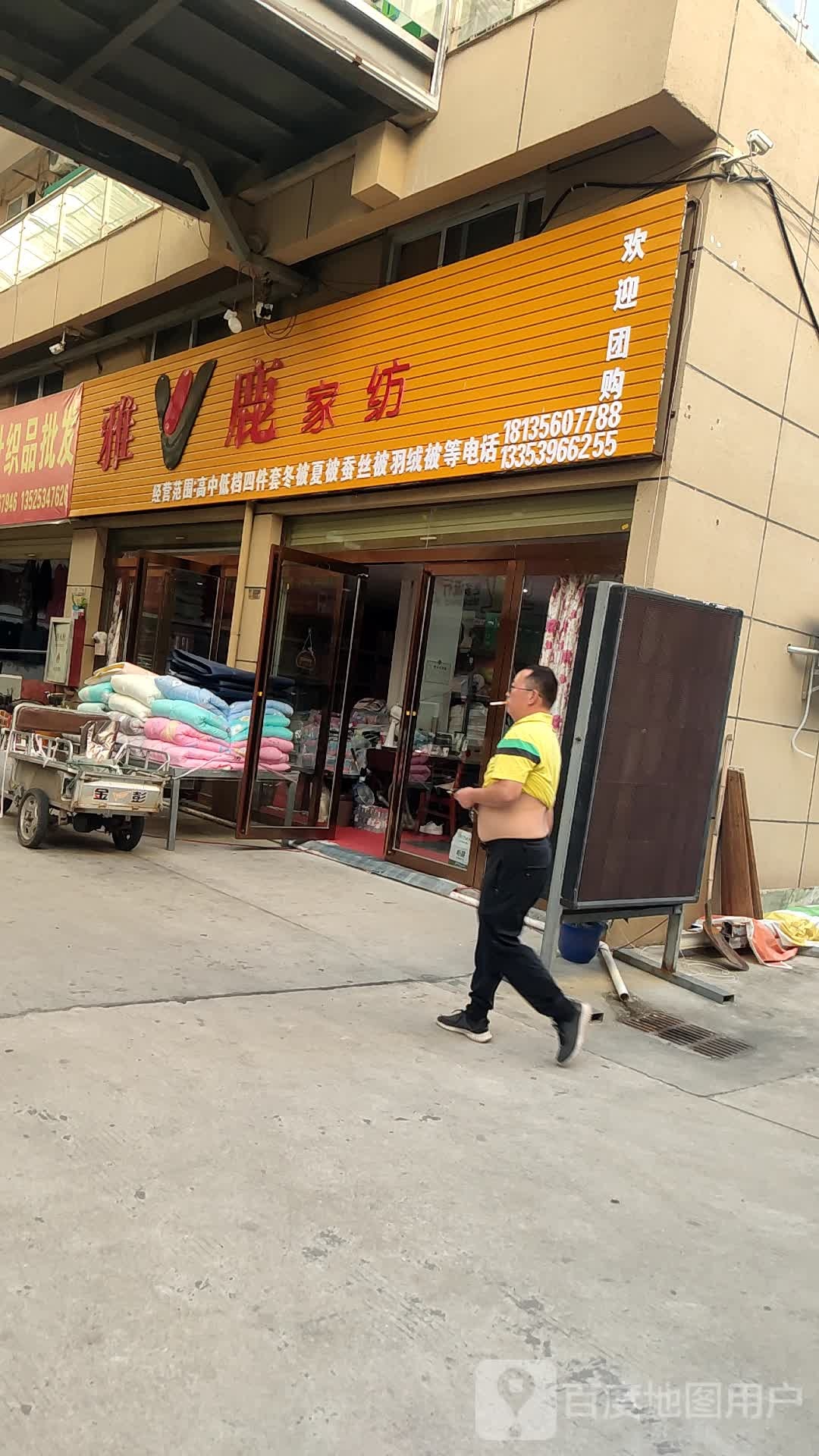 新蔡县李东华雅鹿家纺(人民西路店)