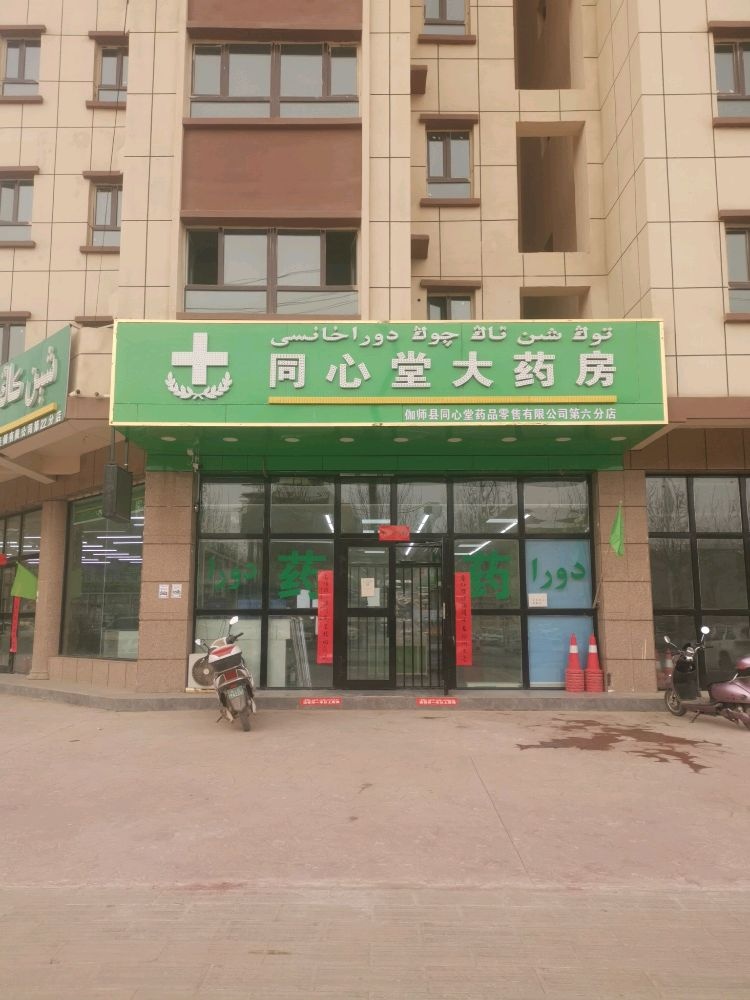 伽师县同心堂药品零售有限公司第六分店(团结西路店)