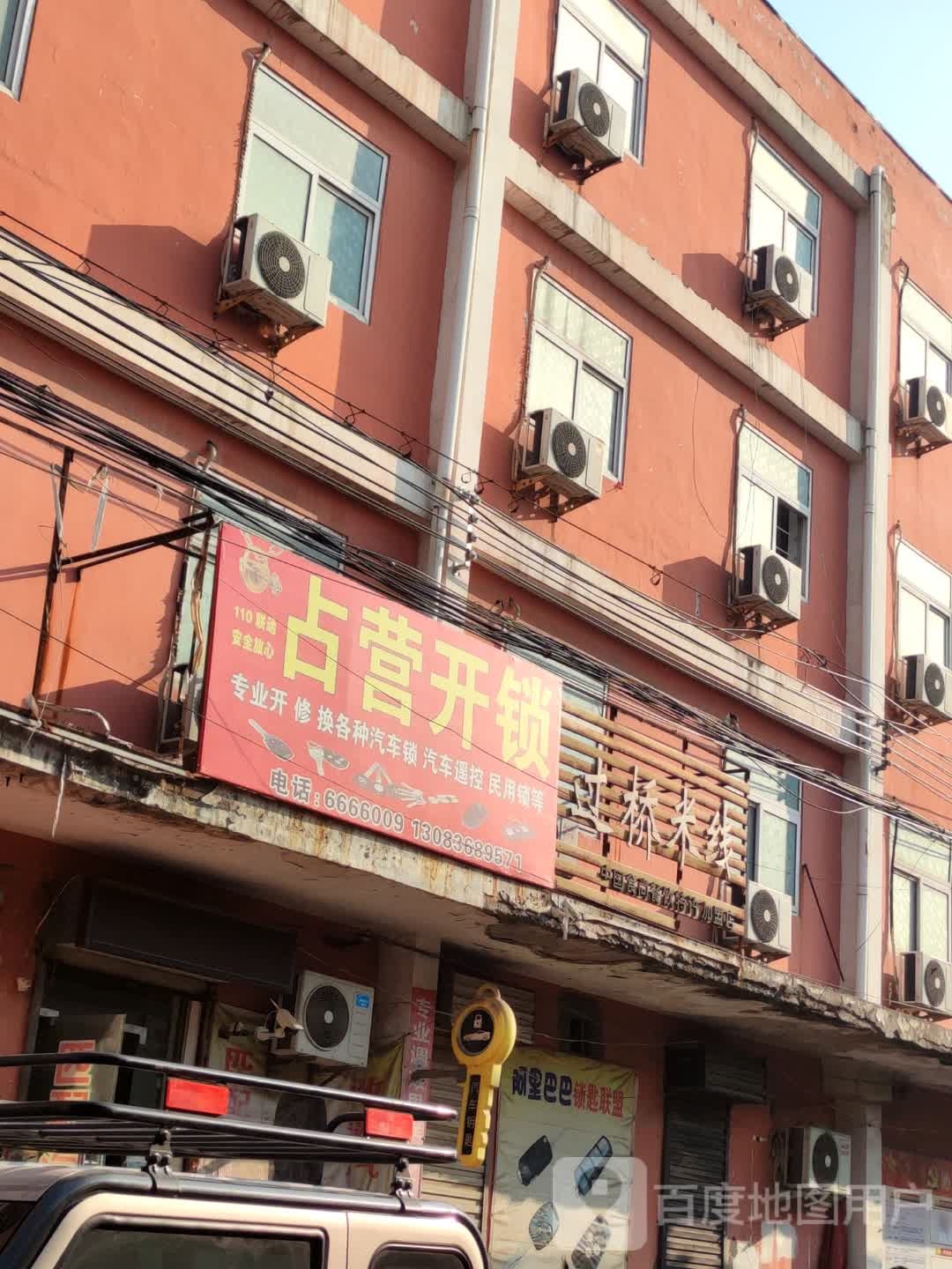 占营开锁