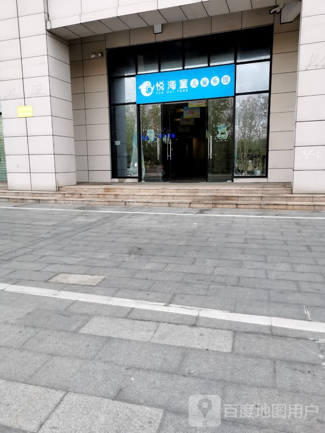 悦海童儿童乐园(椰海家园店)