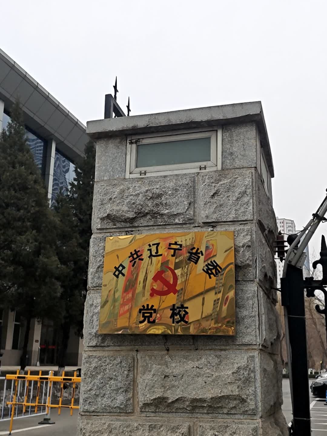 中共辽宁省委党校