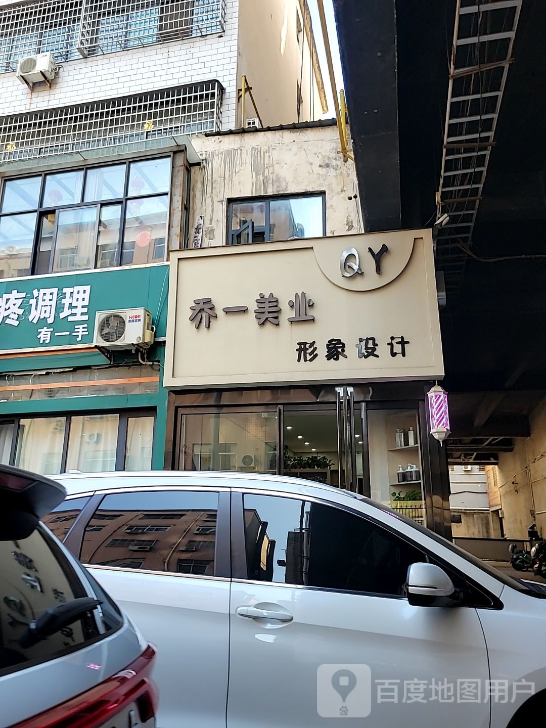 新密市乔一美业(新天地商居园南区店)