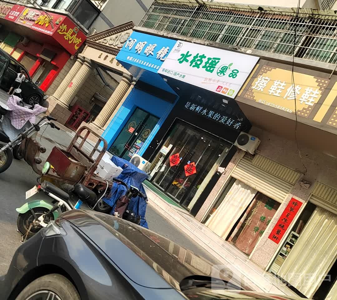 水枝瑶果品(王家花园东区店)