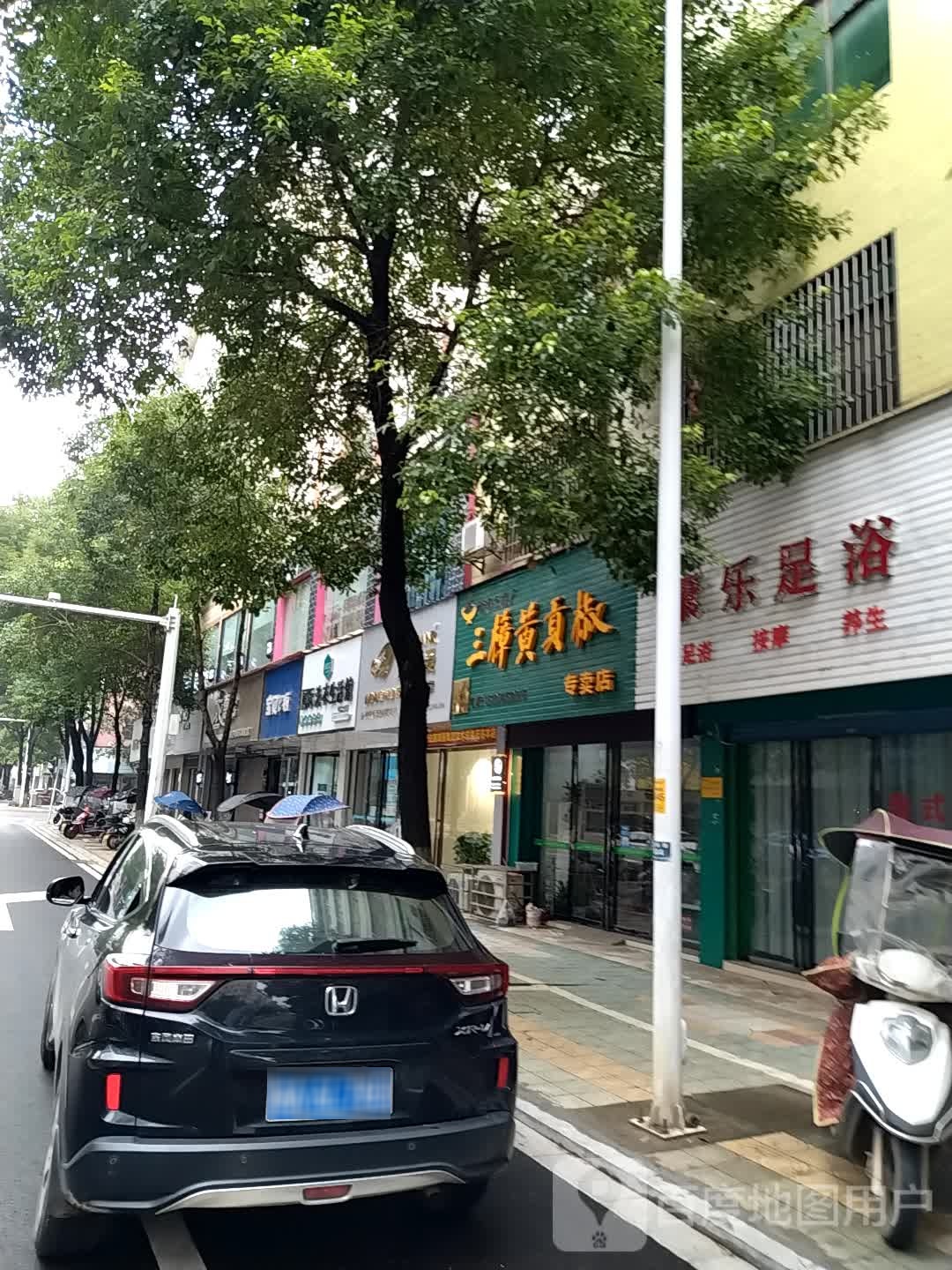 康乐足道(峥嵘路店)