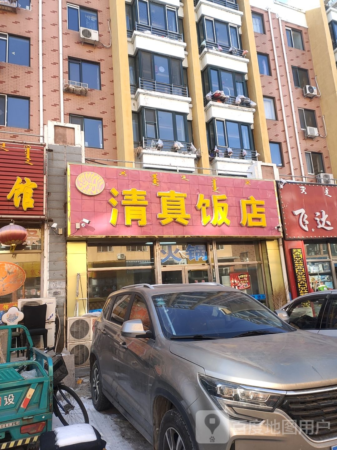 清真饭店(天湖国际C区店)