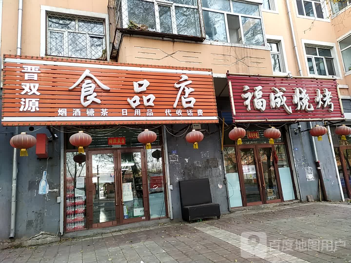 晋双源食杂店