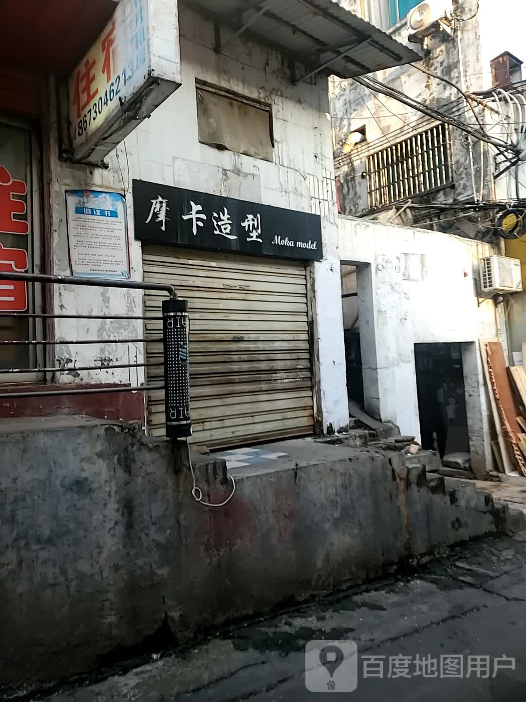 摩卡造型(站前路店)