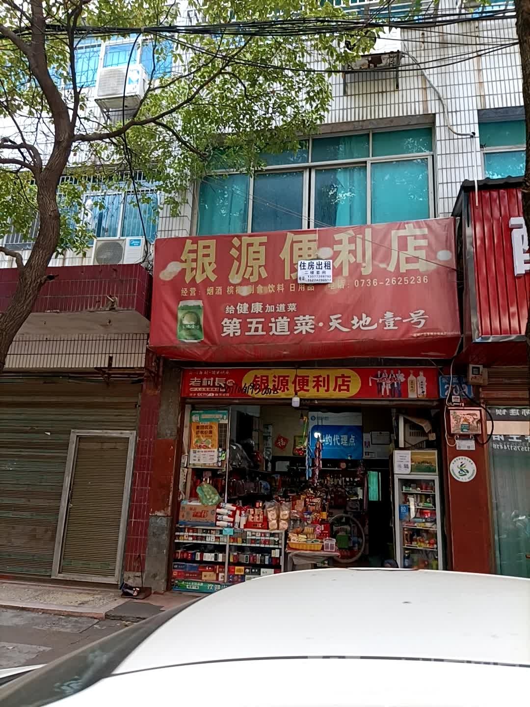 银元便利店