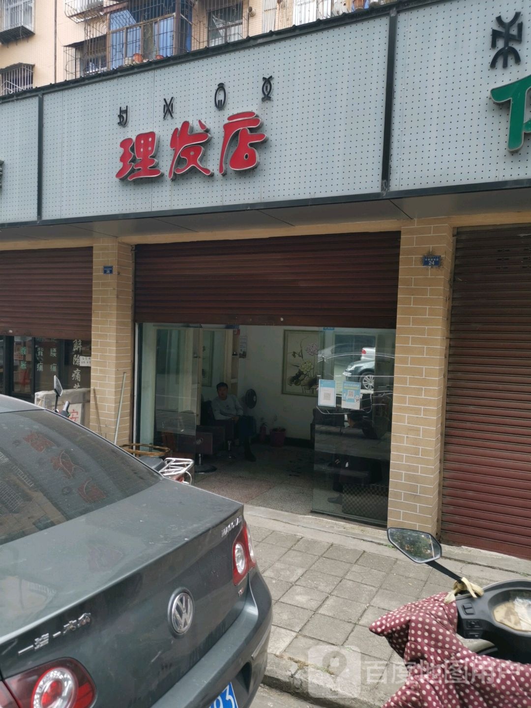 老红光美发店