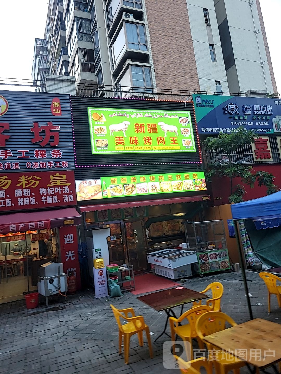 新疆美味烤肉王(美林雅筑店)