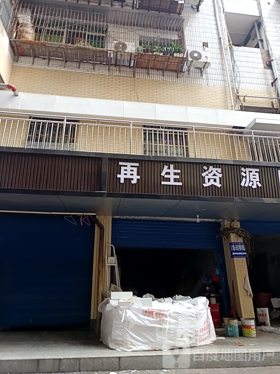 再生资源回收站