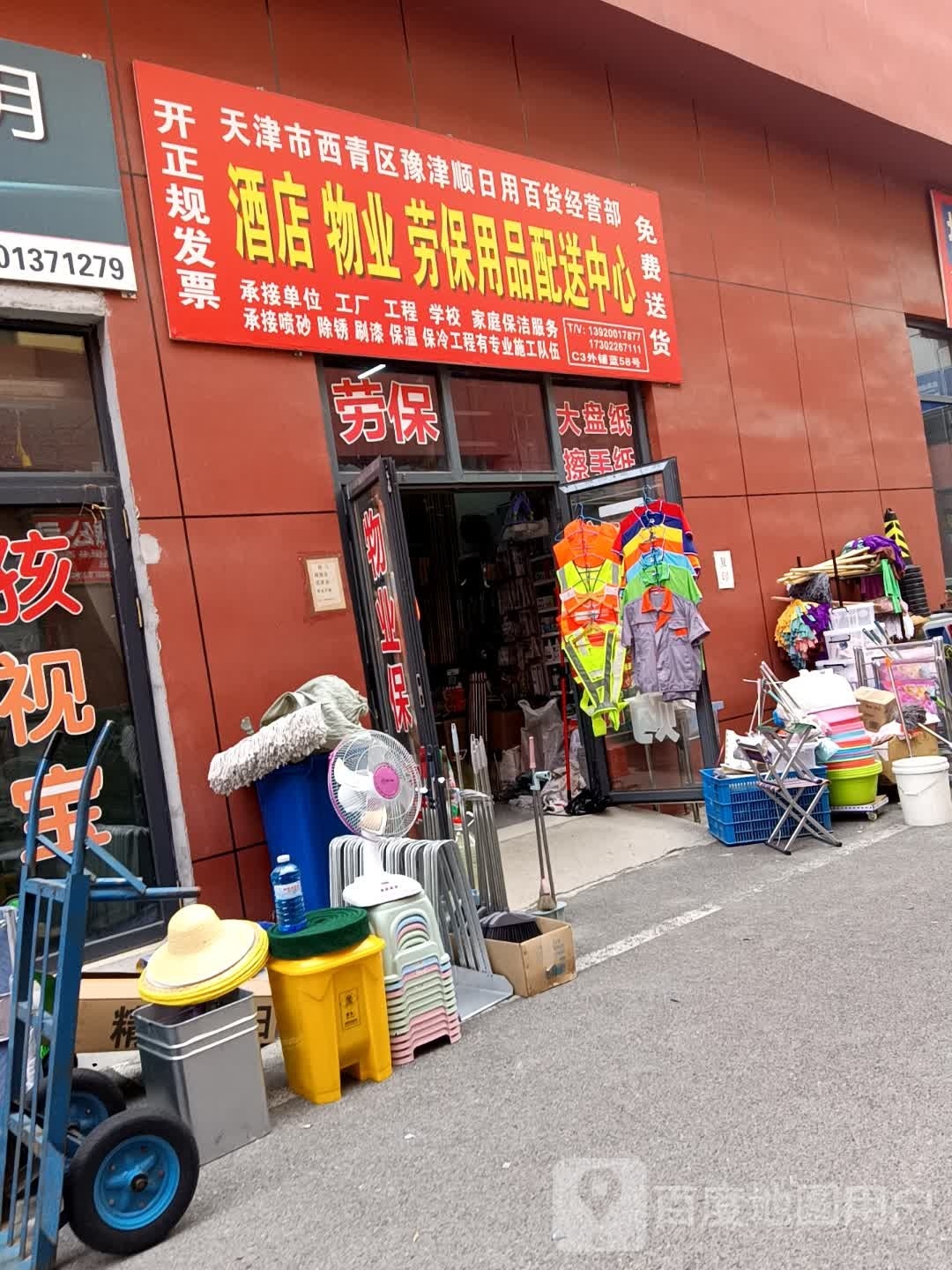 天津市西青区豫津顺日用百货经营部(万隆大胡同商业中心店)