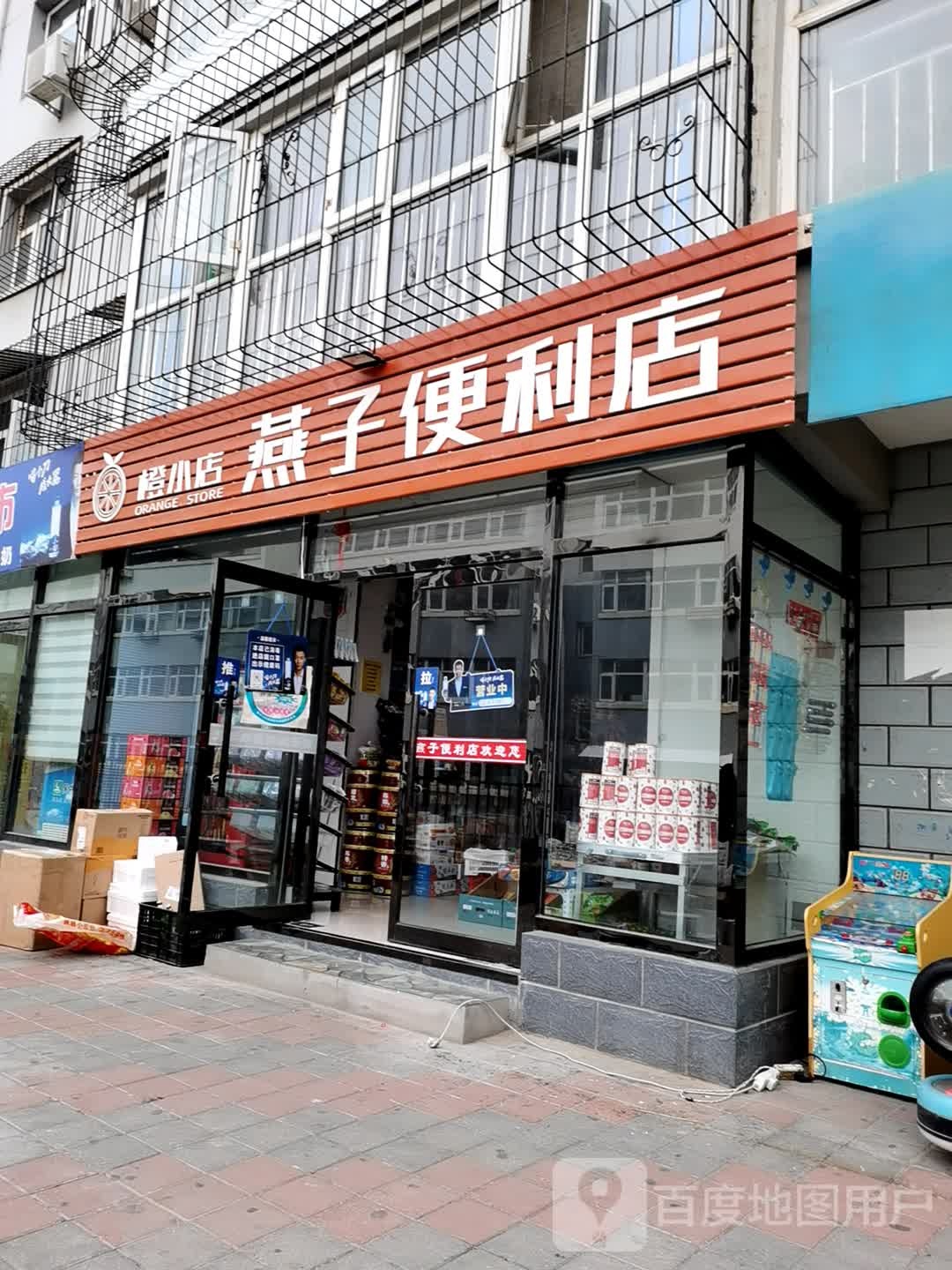 燕子时便利店