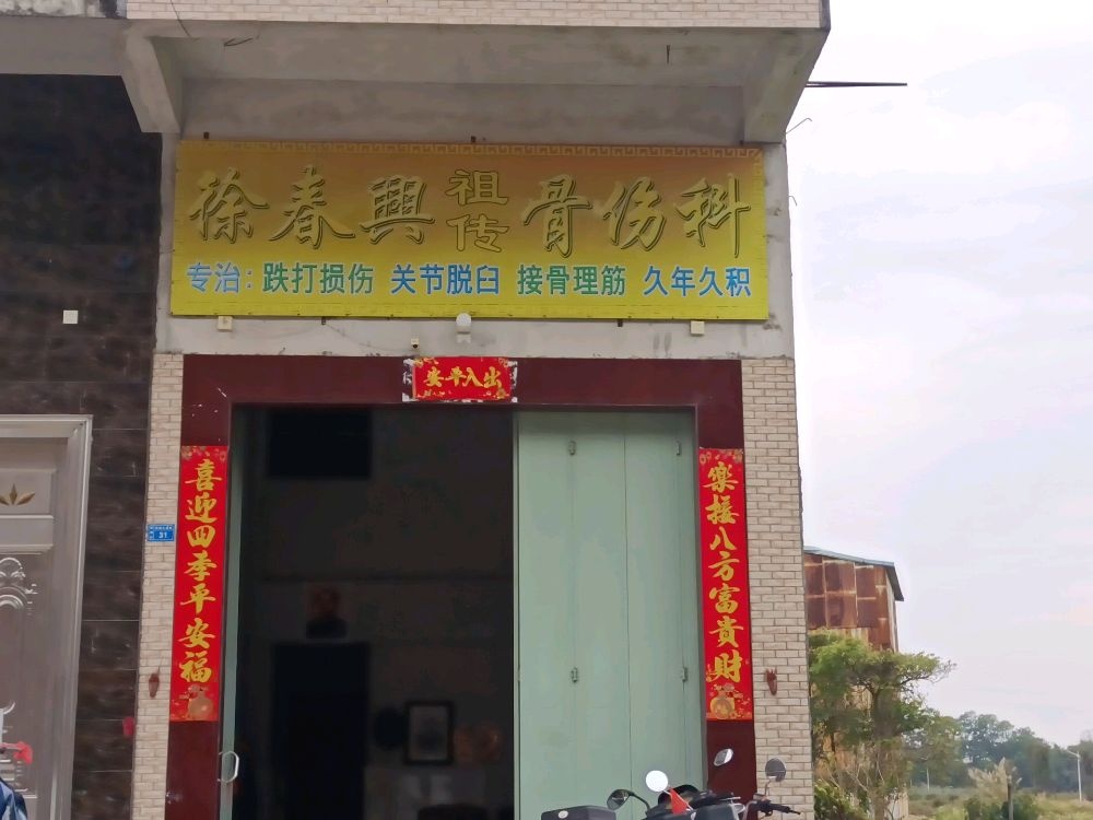 徐春兴祖传骨伤科