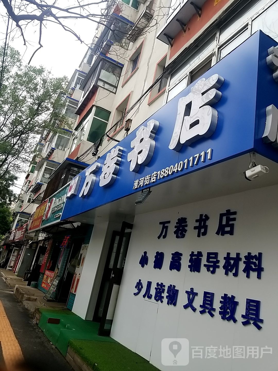 万刃埋卷书店(淮河街店)
