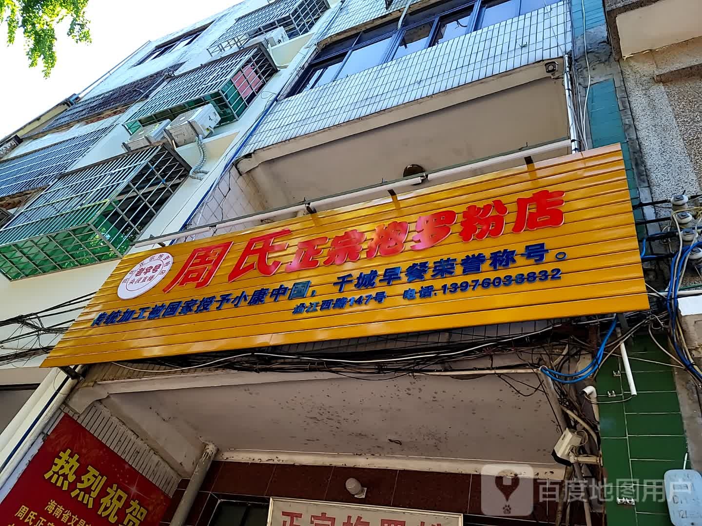 周氏正宗泡罗粉店(百合财富广场店)