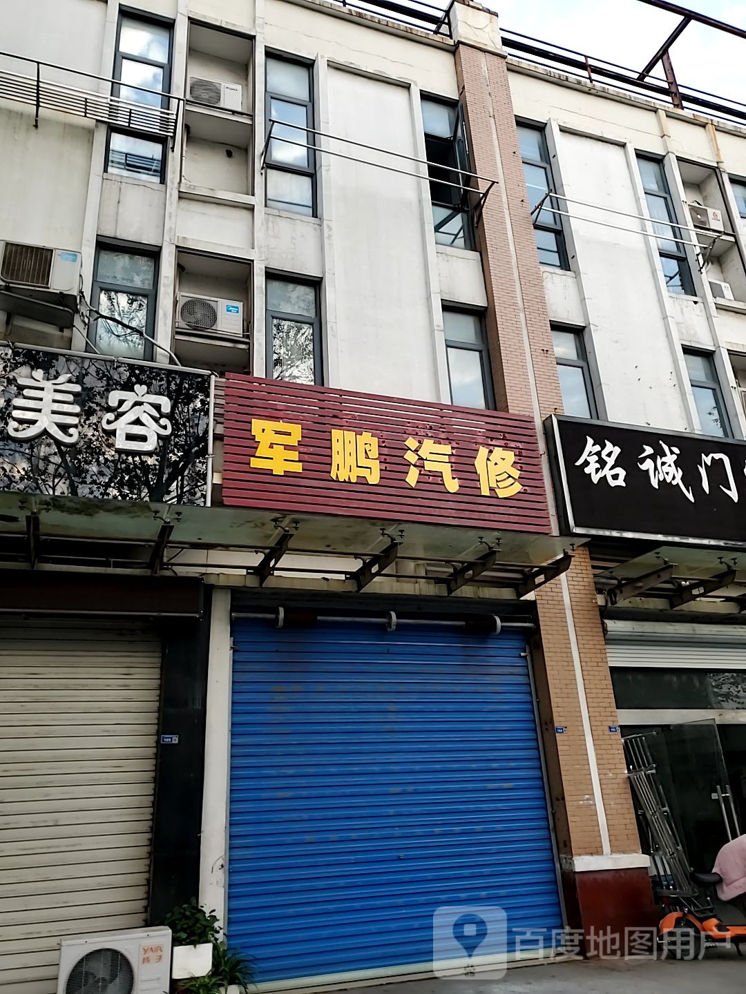 军鹏汽修