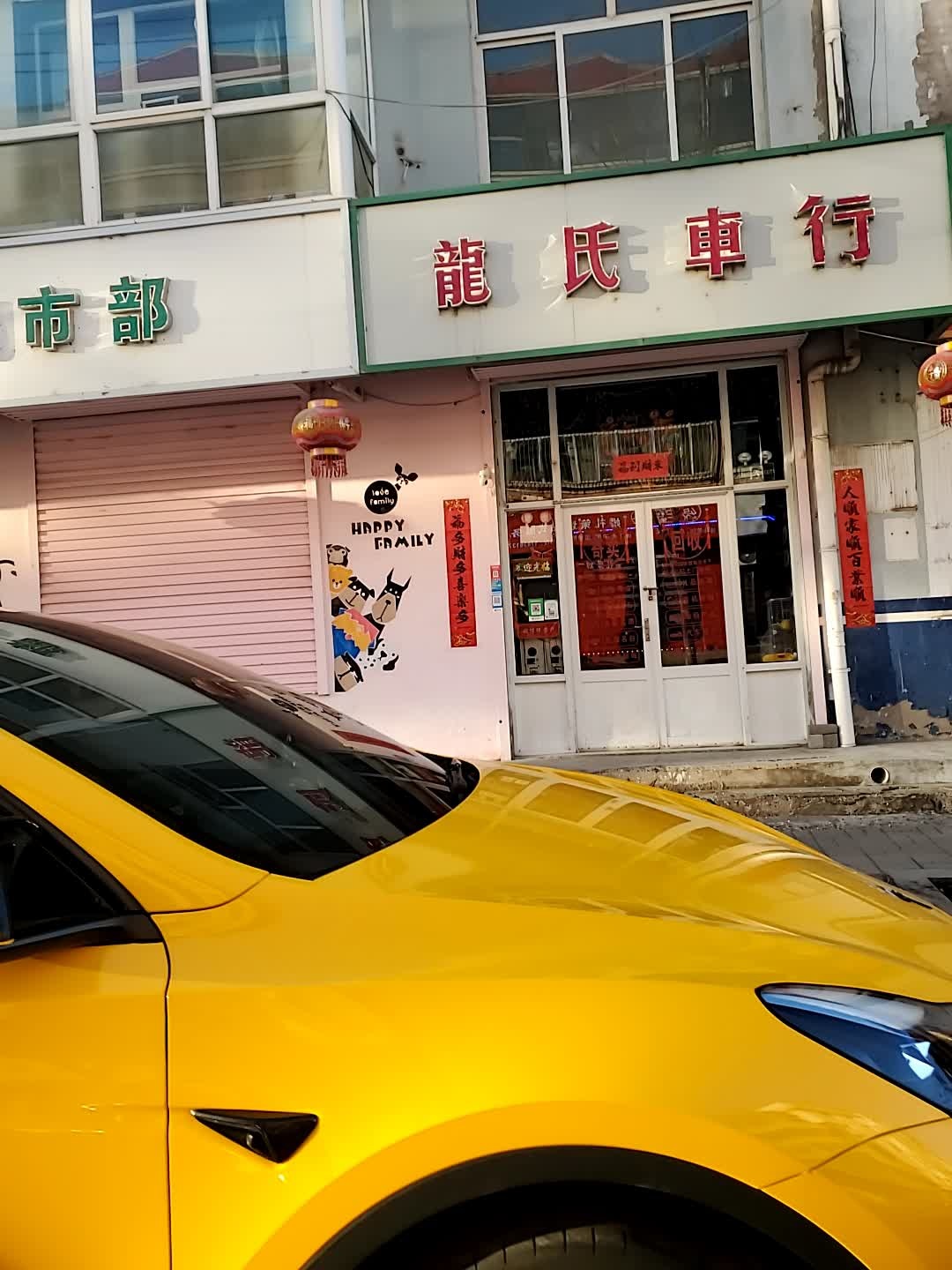 龙氏车行