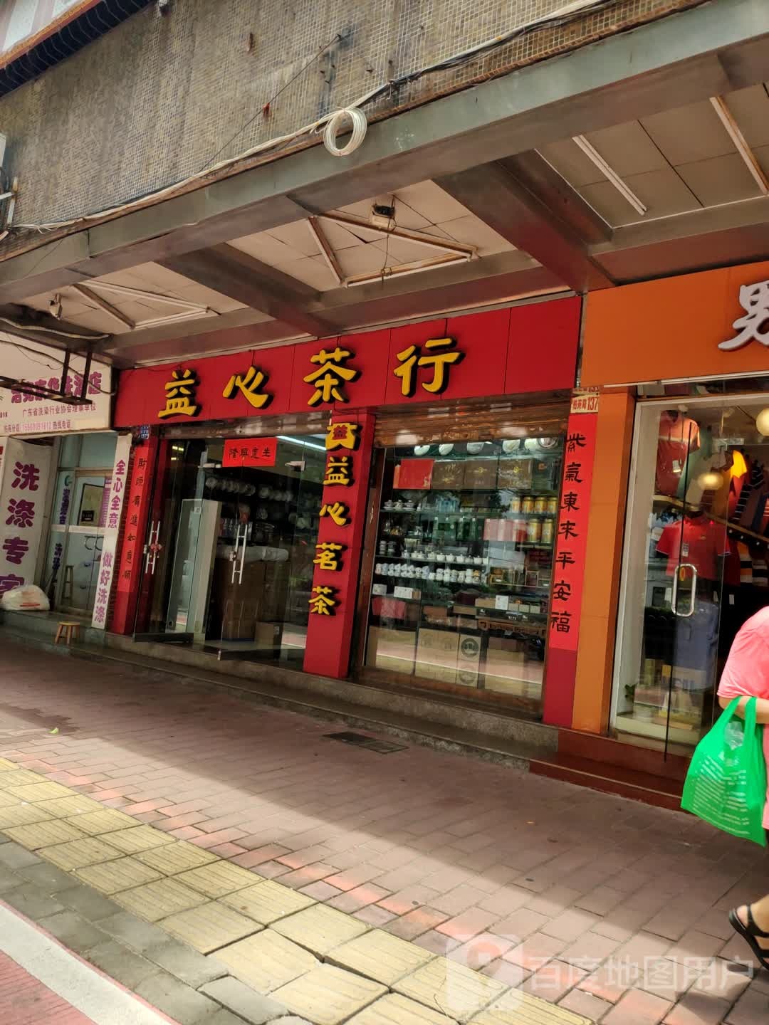 益心茶行(柏苑路店)