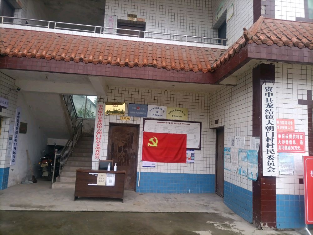 四川省内江市资中县龙结镇大朝门村退役军人服务站