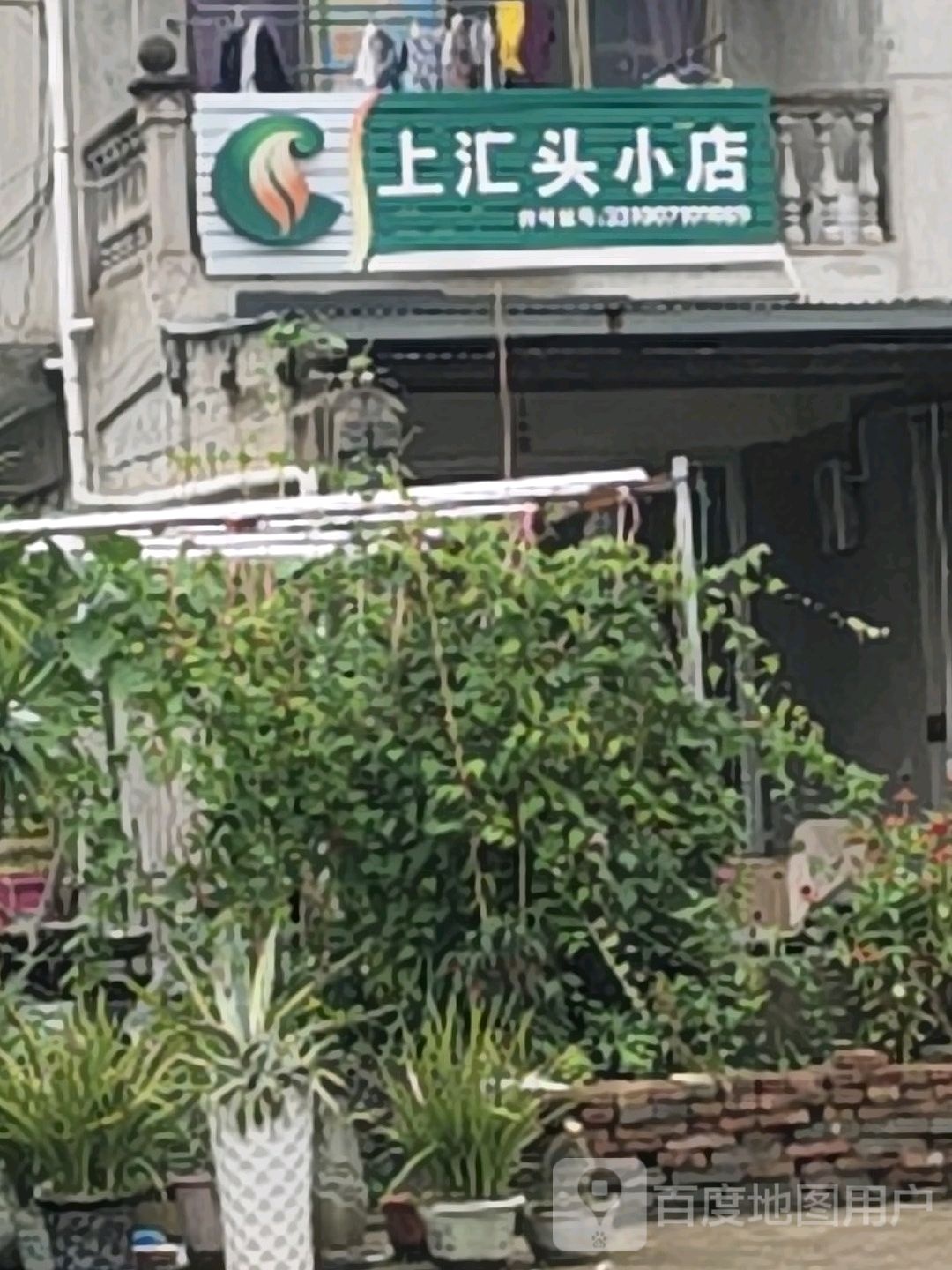 上汇头小店