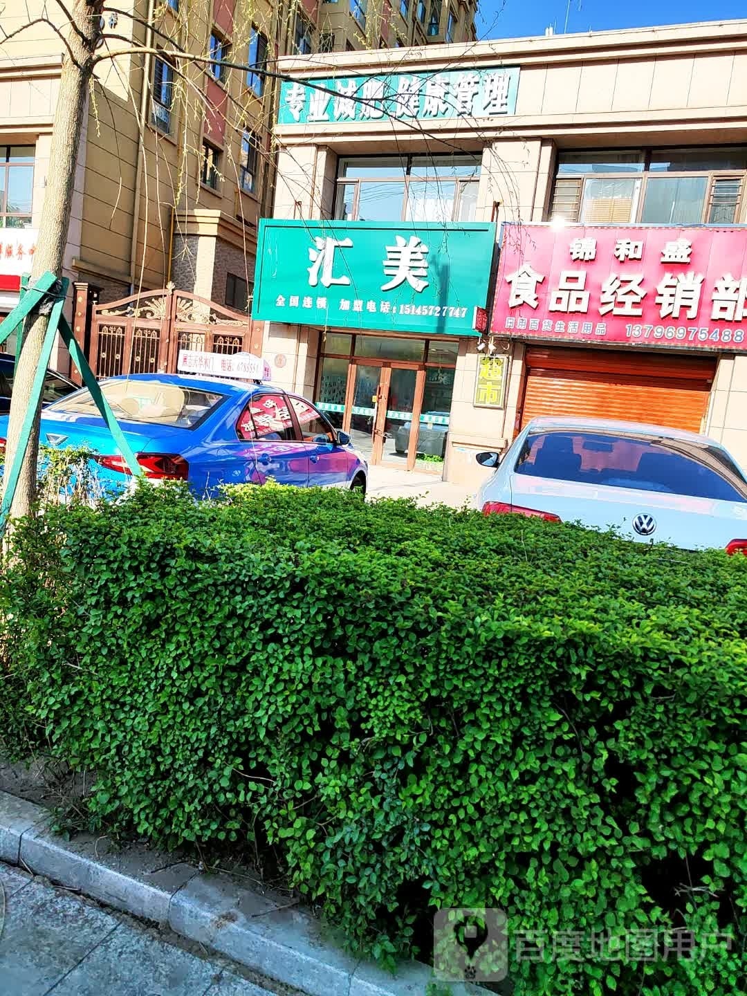 会美(文明路店)