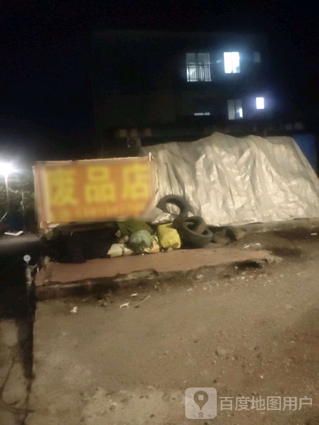 废品店