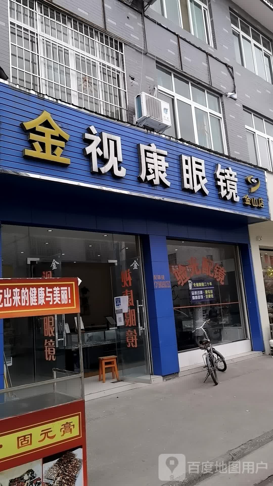 金视康眼镜