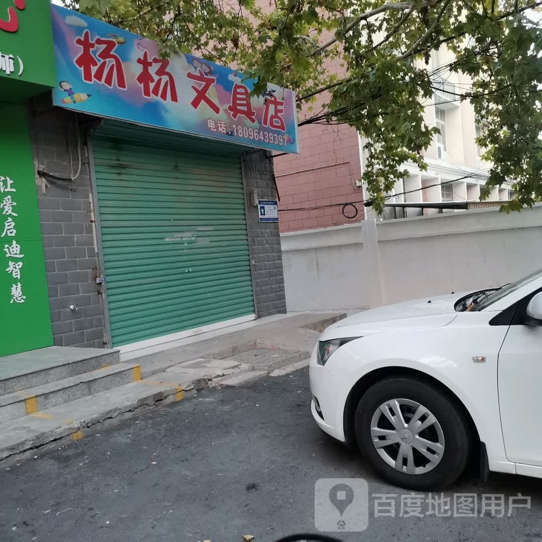 杨洋文具店