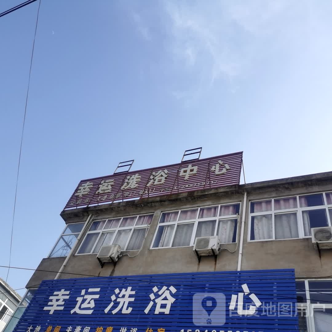 幸运洗浴中新