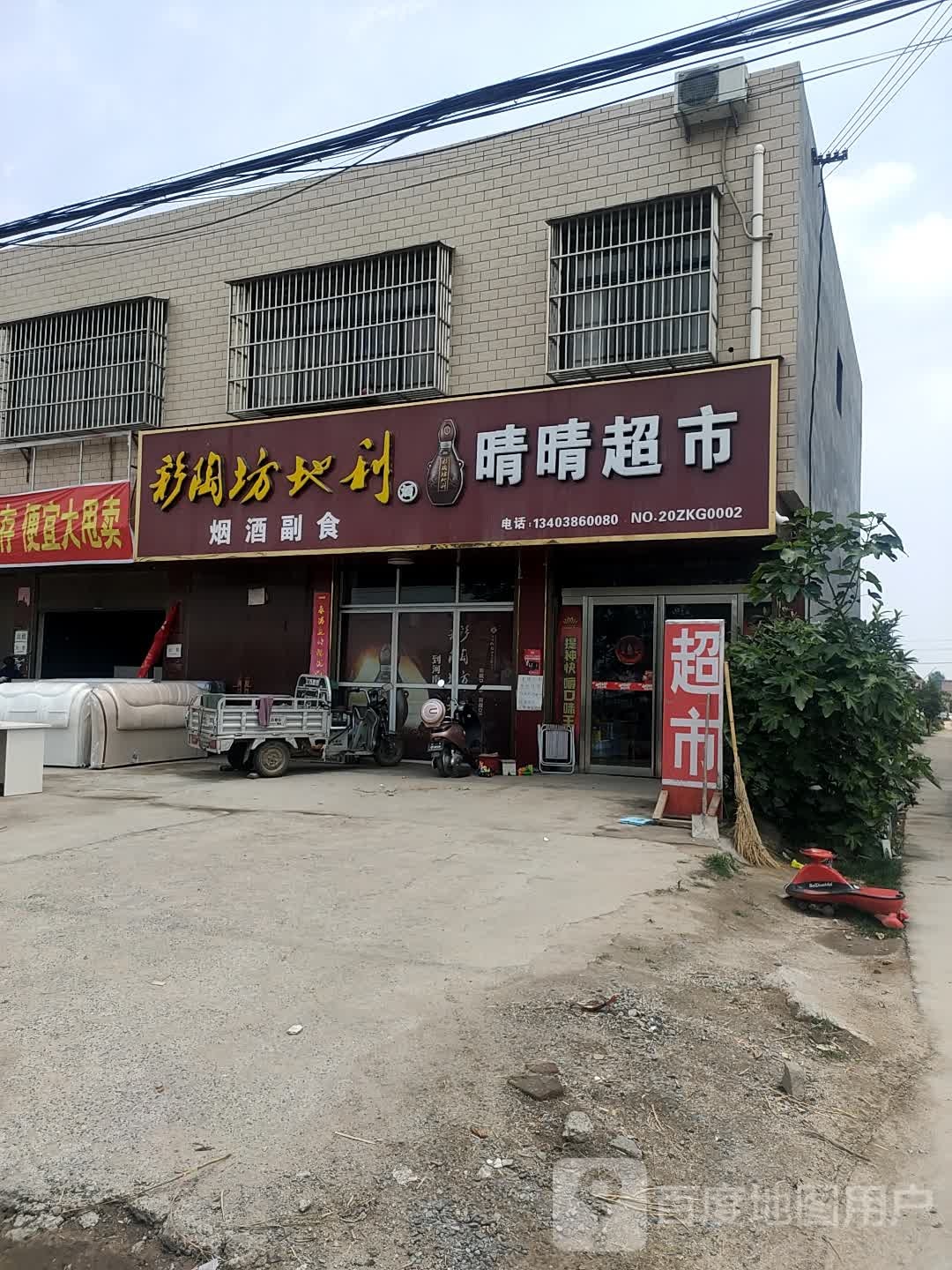 西华县晴晴超市(G230店)