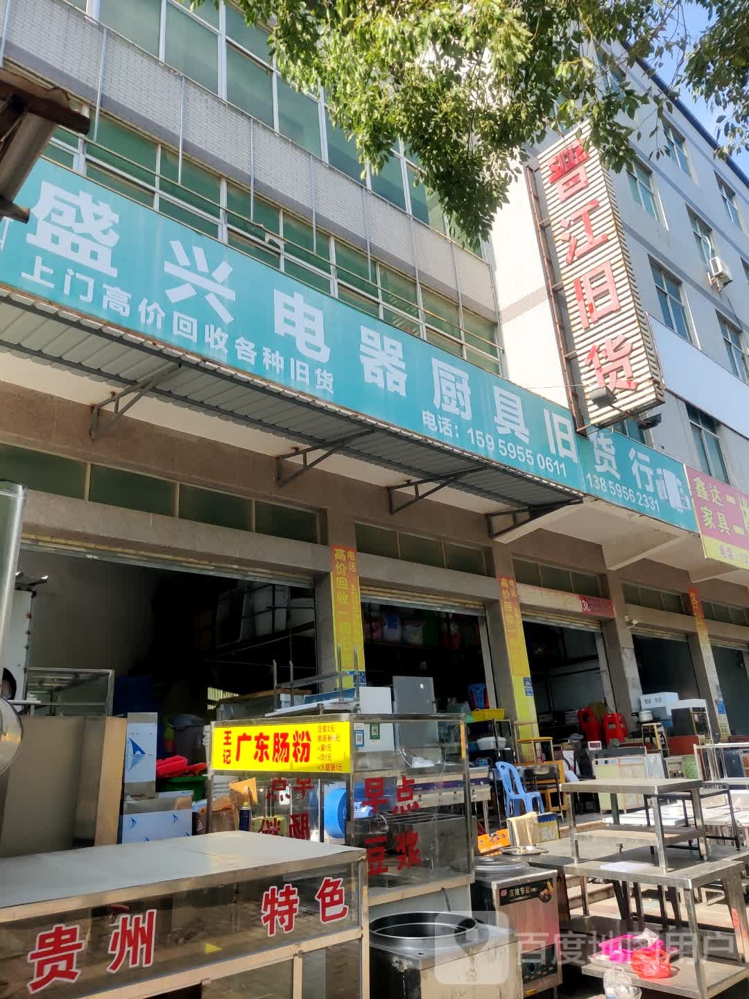 盛兴电器厨具旧货行