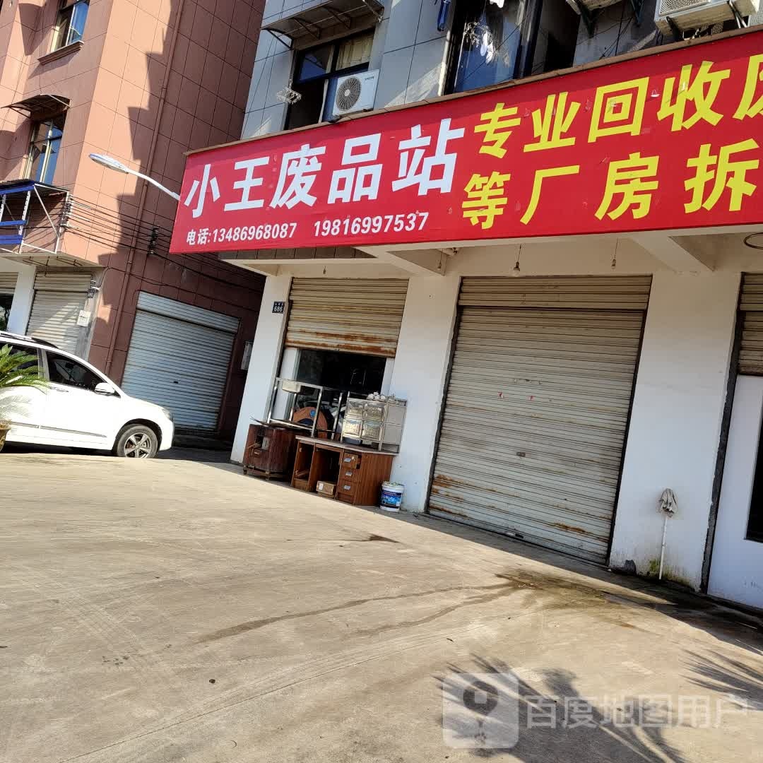 王庄废品站(仙源路店)