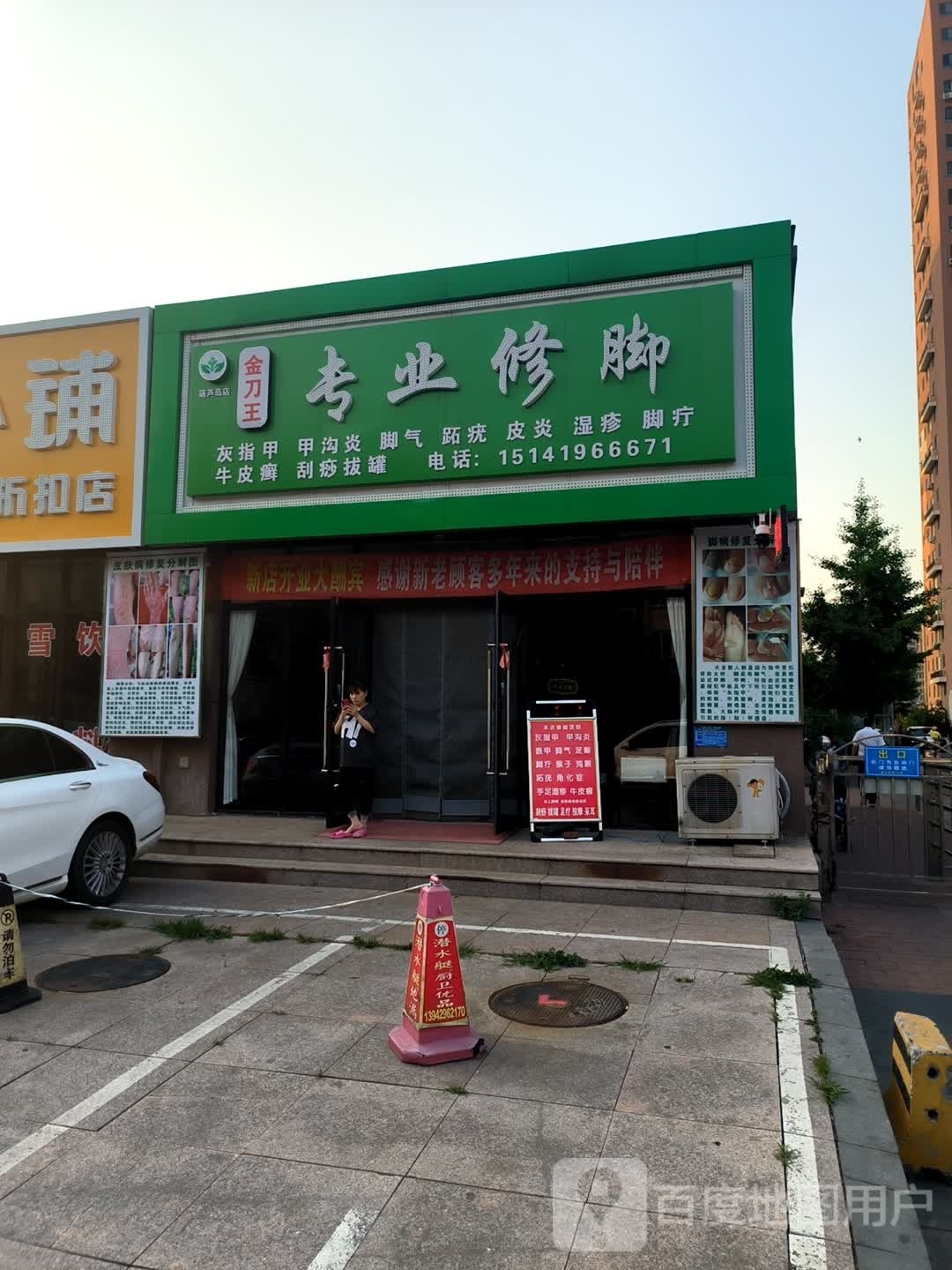 金刀王专业脚修店(上东盛景A区店)