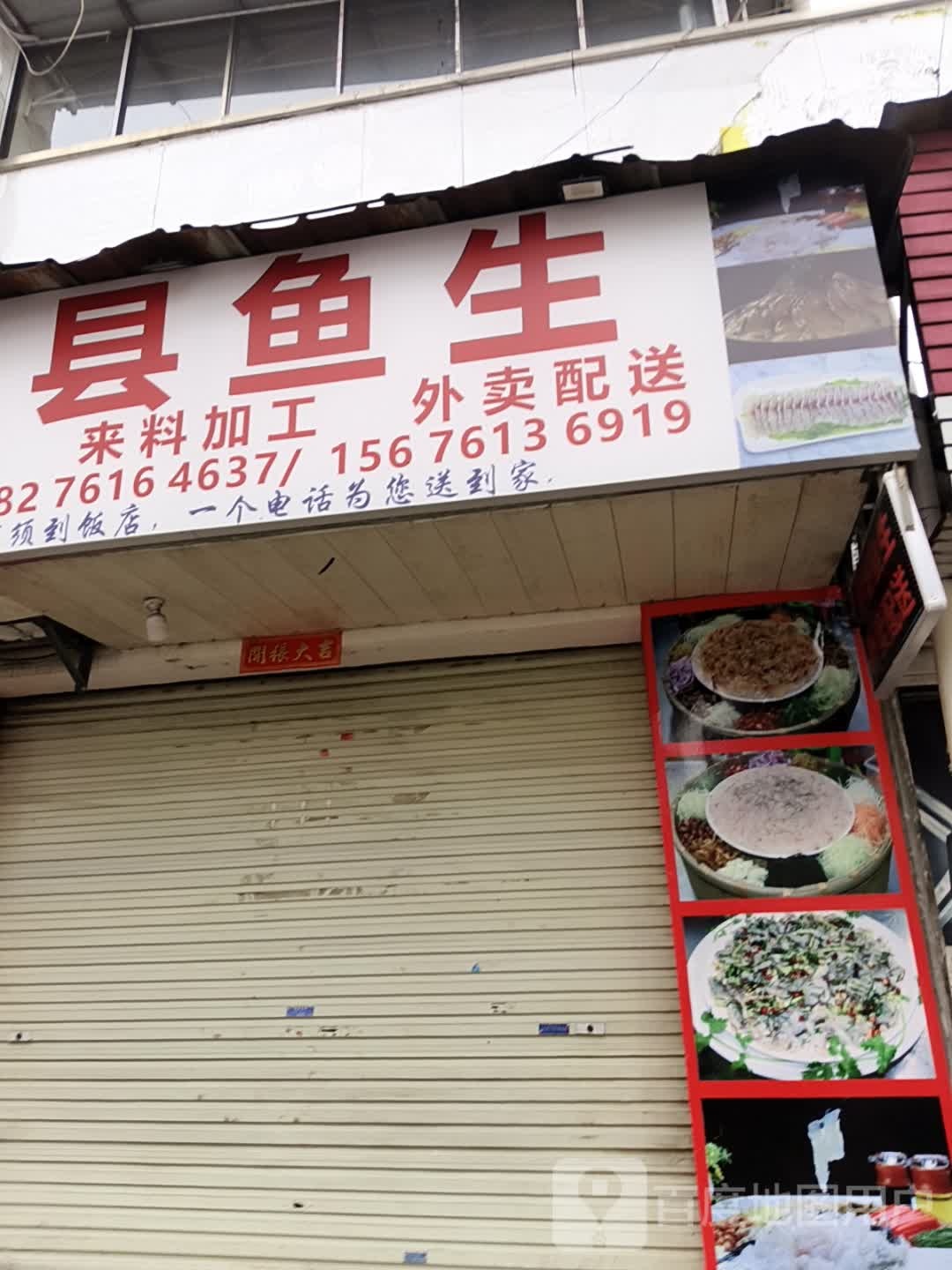 横县鱼生(万秀北路店)