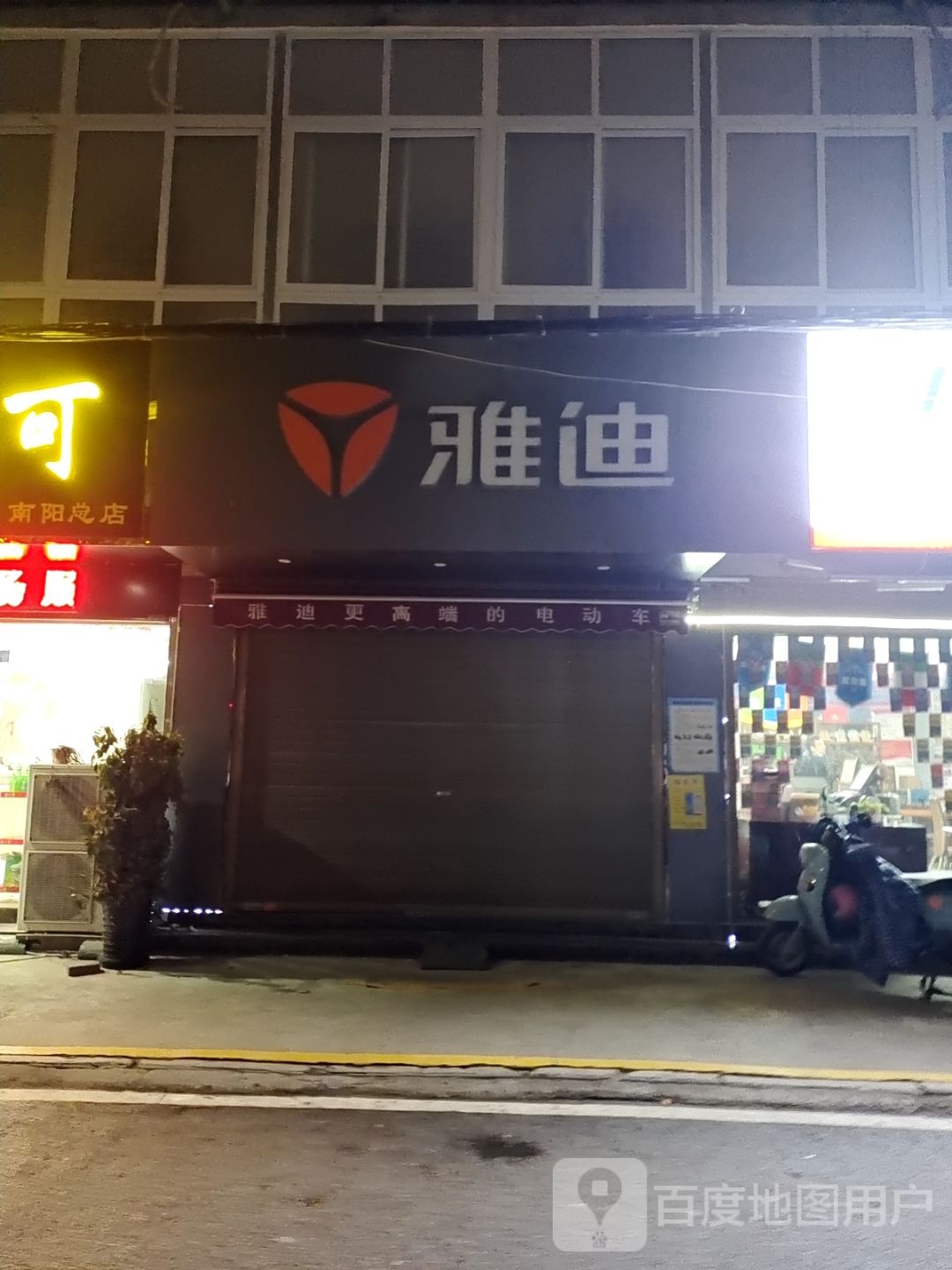 雅迪电动车(张衡中路店)