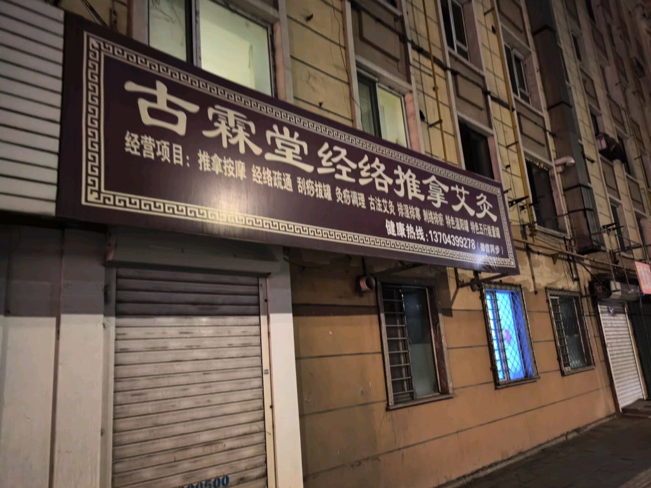 古霖堂经络推拿艾灸