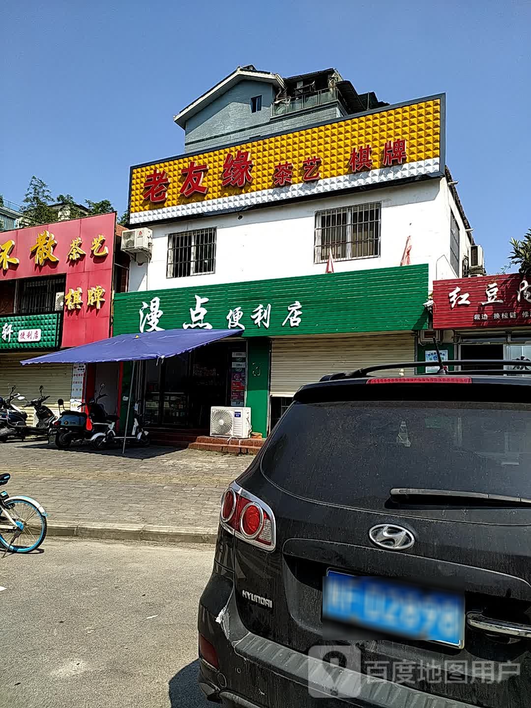 漫点小驿站