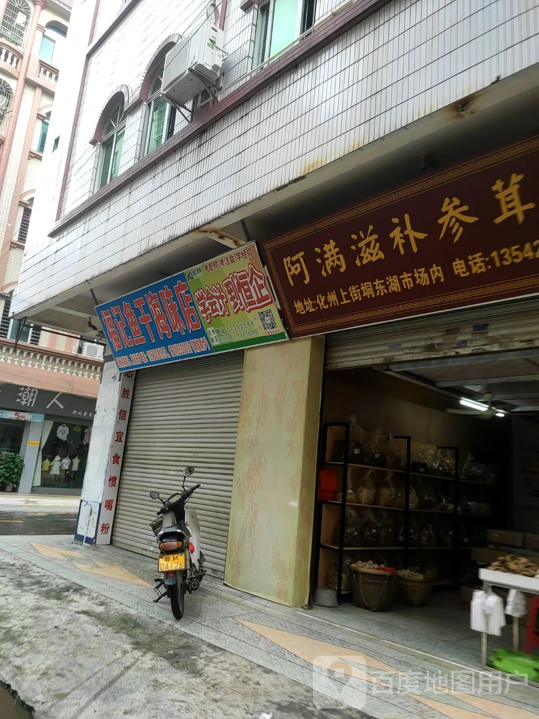 福记鱼干海味店