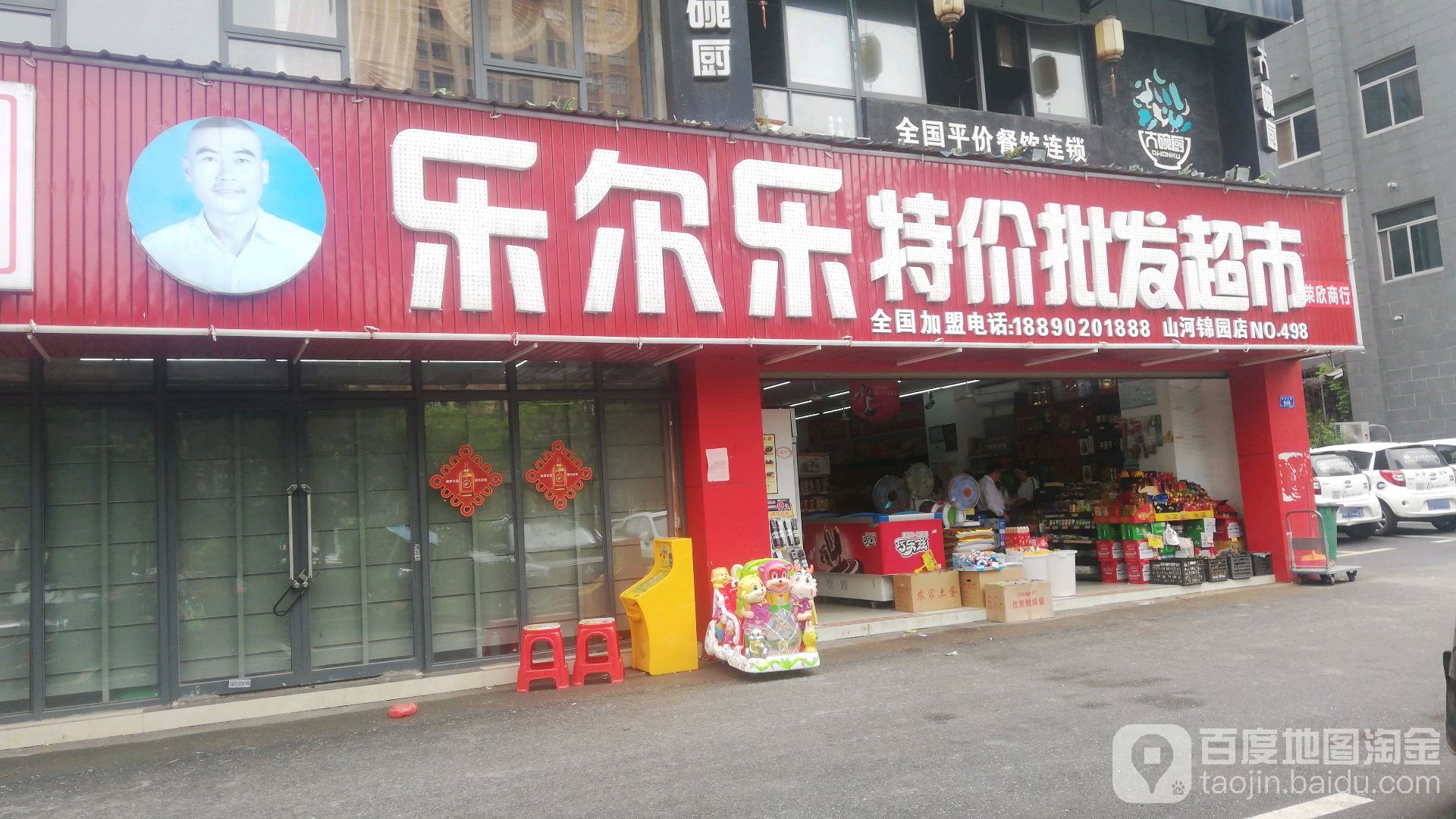 乐尔乐特价批发超市(山河锦园店)