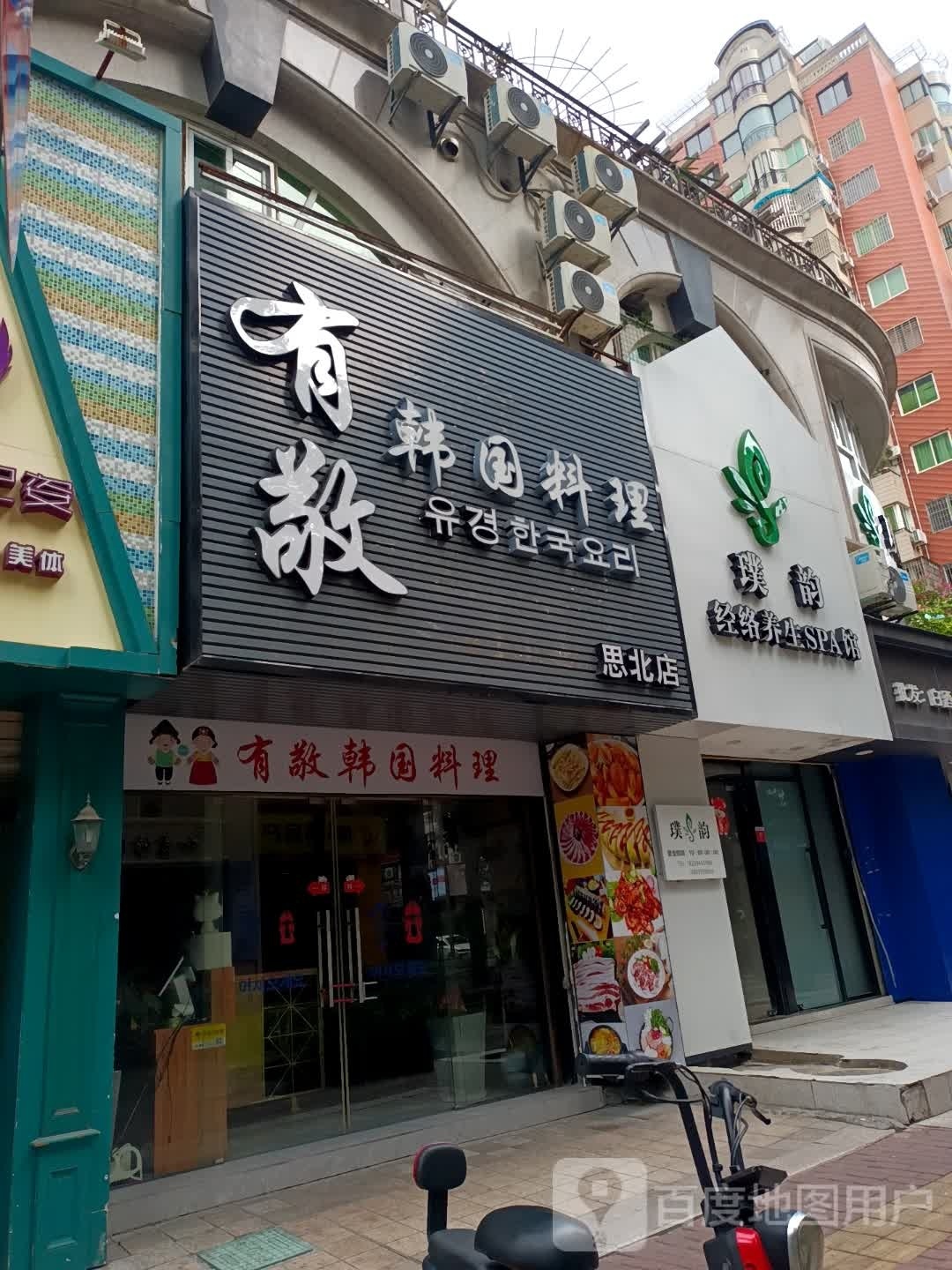 璞韵径络养生SPA馆