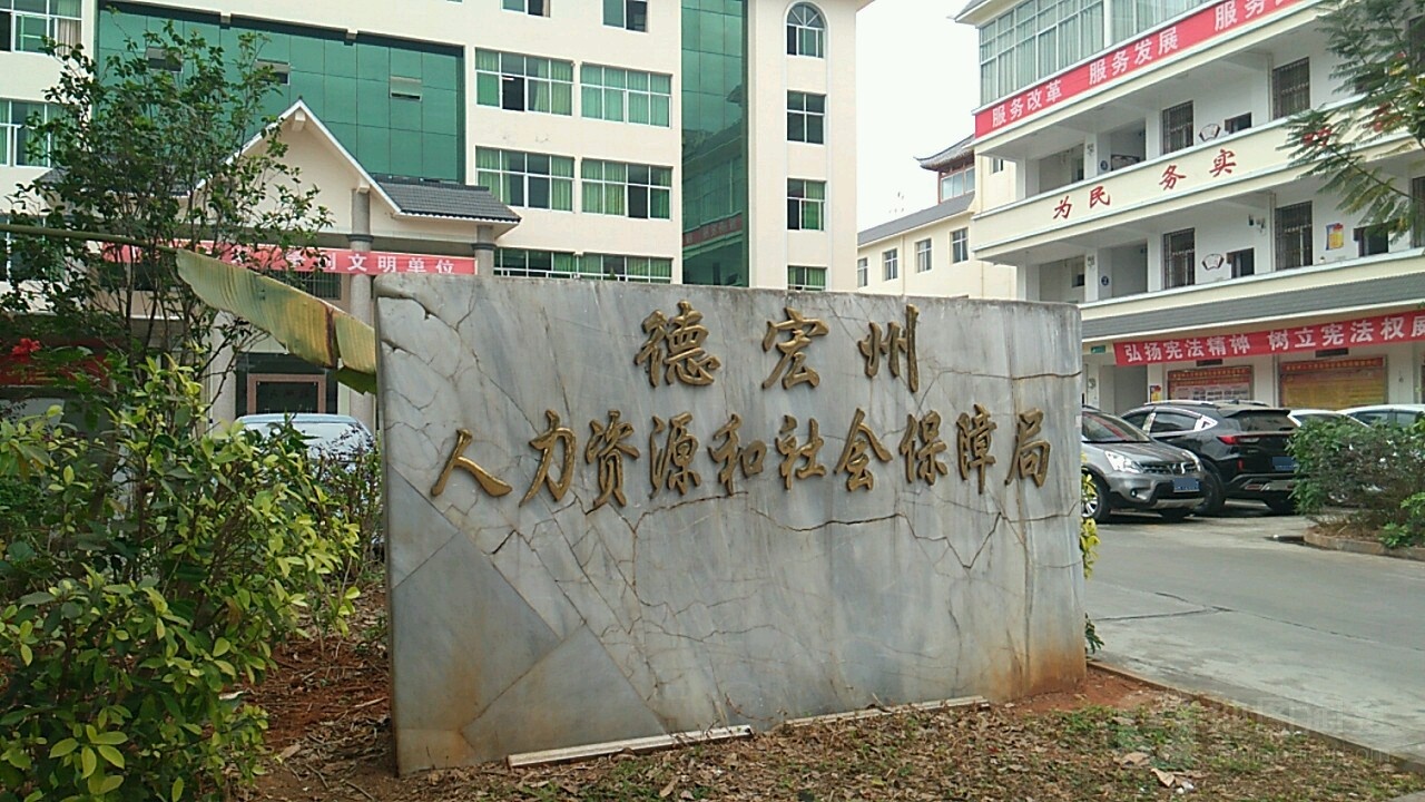 德宏州人力资源和社会保障局