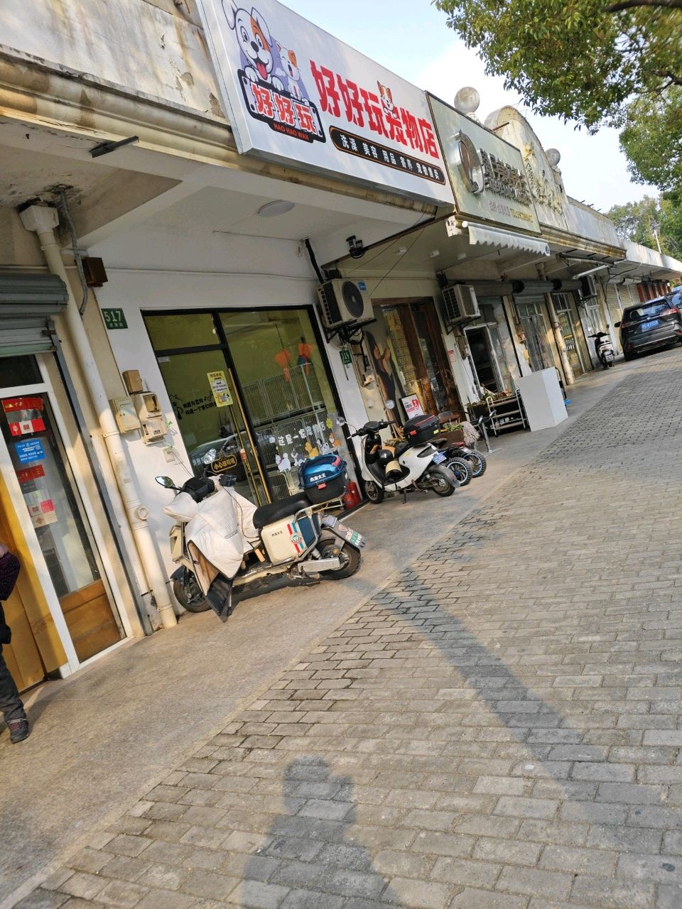 好好玩宠物店