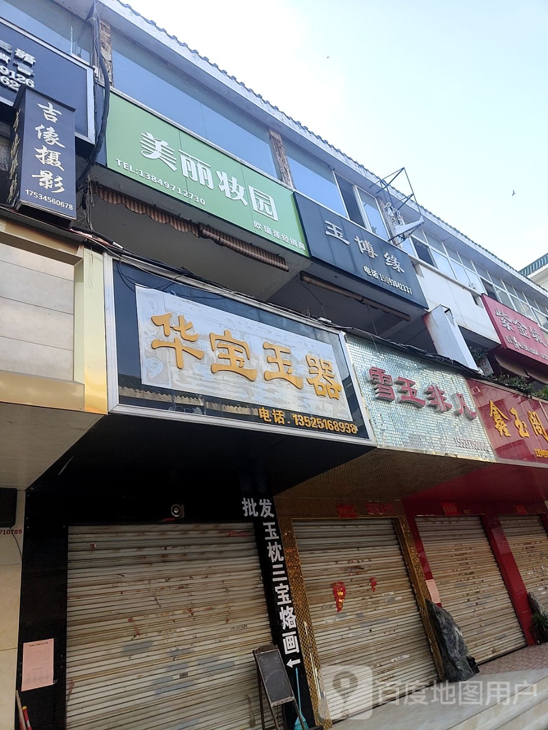 美丽妆园(工业南路店)