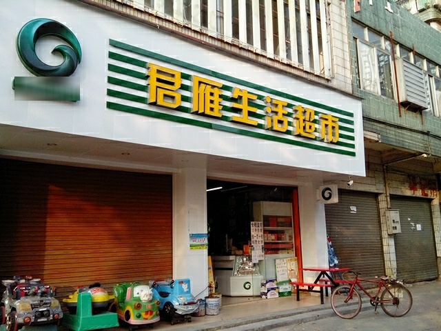 君雁生鲜超市(湖景湾店)