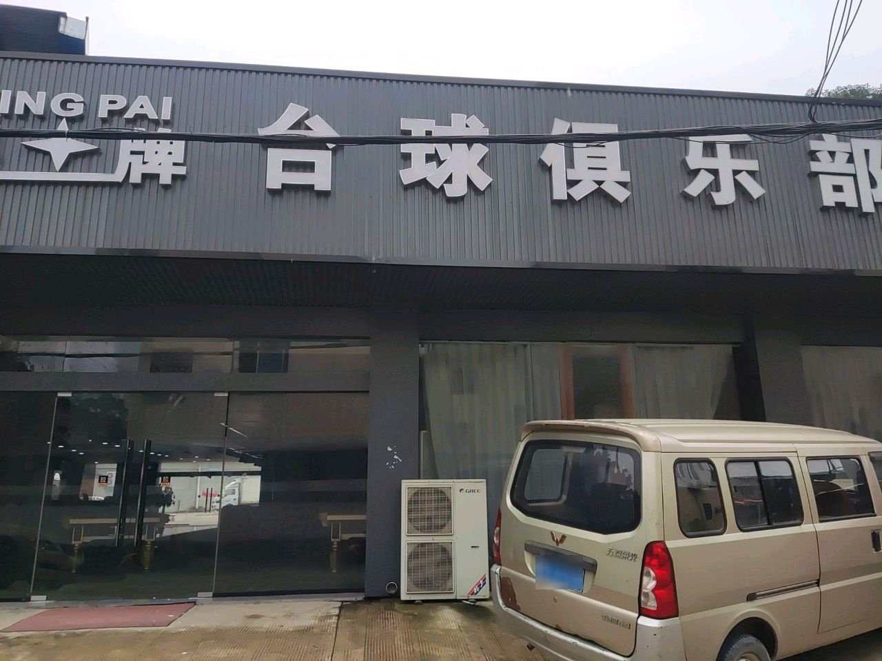 星牌台球俱乐部(北大路店)